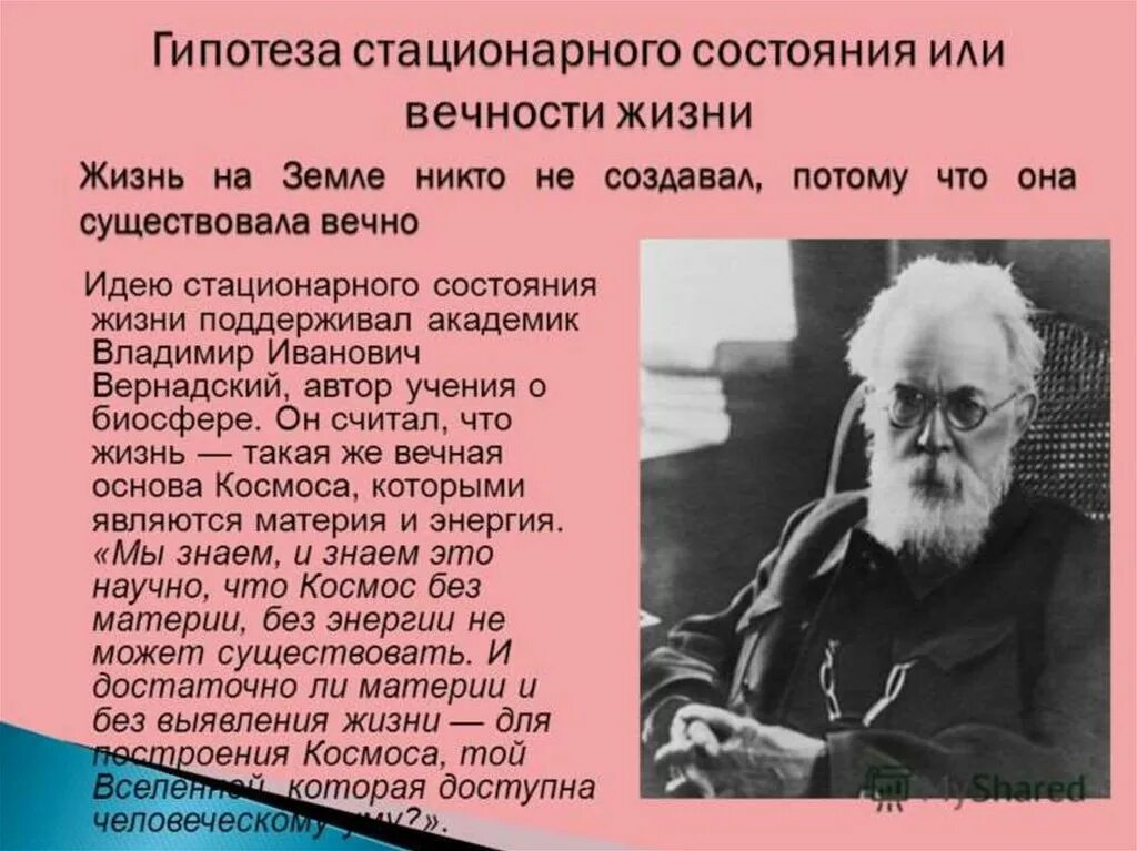 Стационарное состояние кратко. Вернадский гипотеза стационарного состояния. Теория Вернадского о вечной жизни. Теория стационарного состояния.