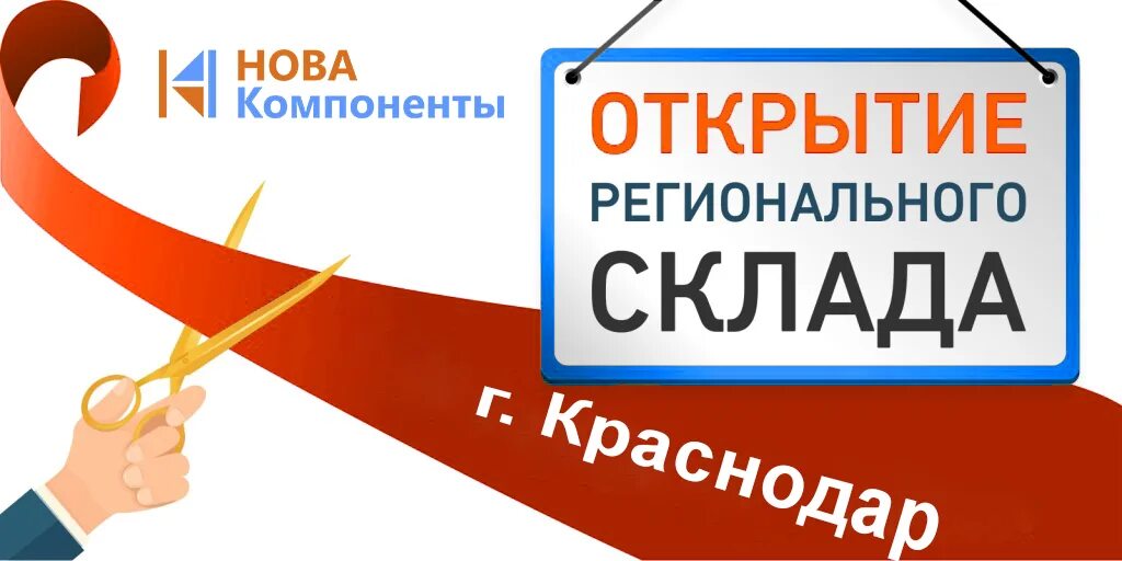 Открыть новую фирму. Открытие нового склада, баннер. Объявление об открытии нового склада. Открытие новой компании.