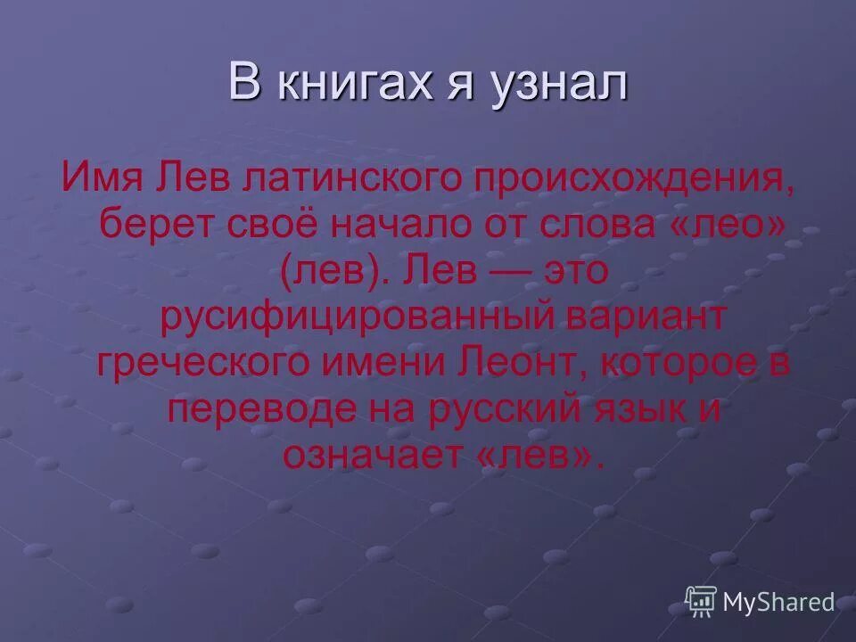 Лев полное имя мужское. Имя лев. что обозначает имя лев. имя лев происхождение. лев имя для мальчика.
