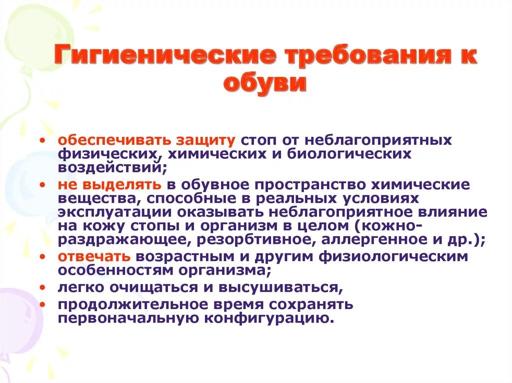 Каковы гигиенические требования. Санитарно-гигиенические требования к одежде. Гигиенические требования к обуви. Гигиенические требования к детской одежде. Гигиенические требованиятк одежде.