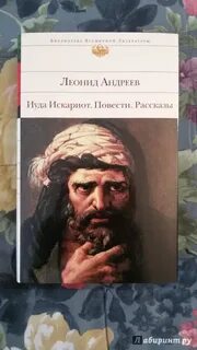 Иуда из кариота произведение читать