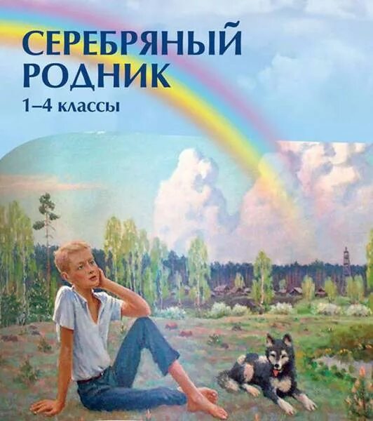 Родник 4 класс. Серебряный Родник. Серебряный Родник 4 класса. Книга Родник. Учебник серебряный Родник 4 класс.