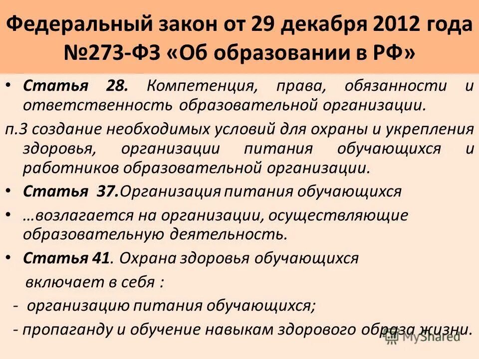 273 фз обязанности образовательной организации