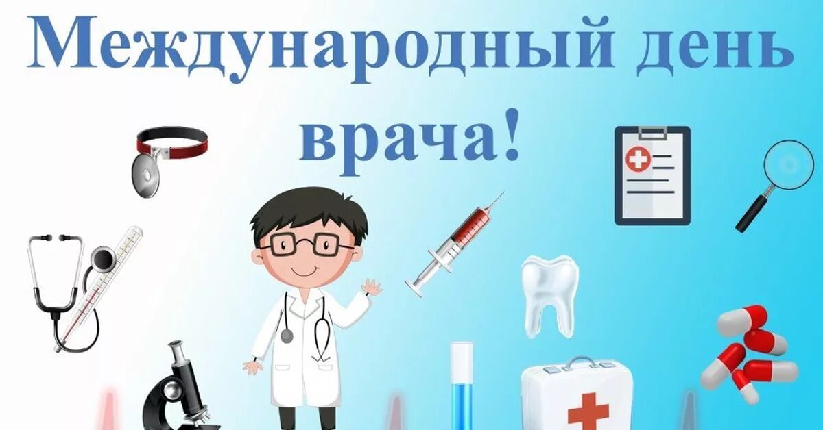 Международный день врача. Открытка с днем медика. С днем медицинского работника. Открытки с международным днем врача. День врача 2020