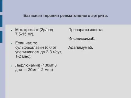 Препараты для лечения ревматоидного