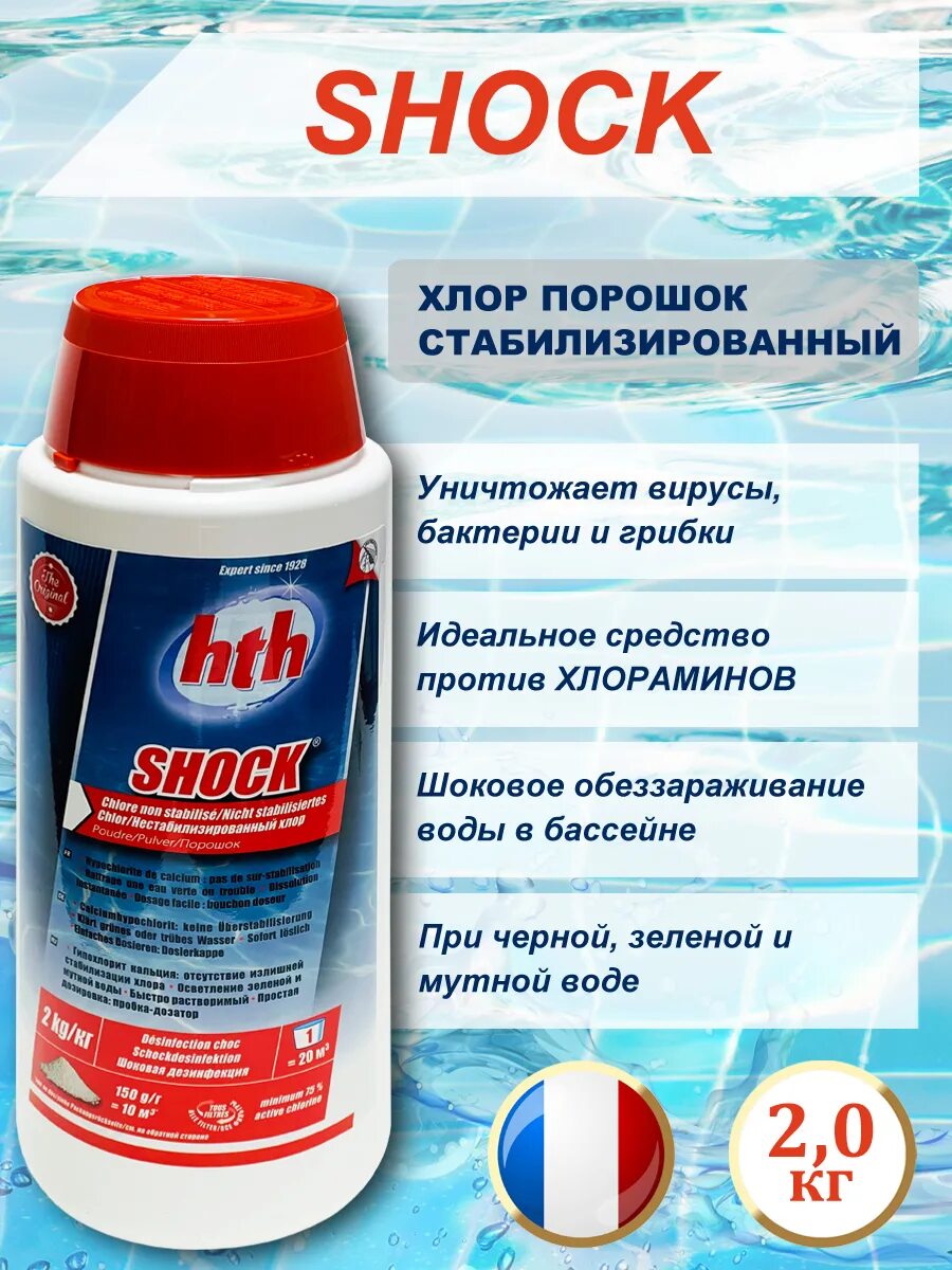 Хлор шок. Hth для бассейнов. Хлорка для бассейна. Хлор в гранулах hth 5кг. Shock hth (порошок-шок), 2 кг.
