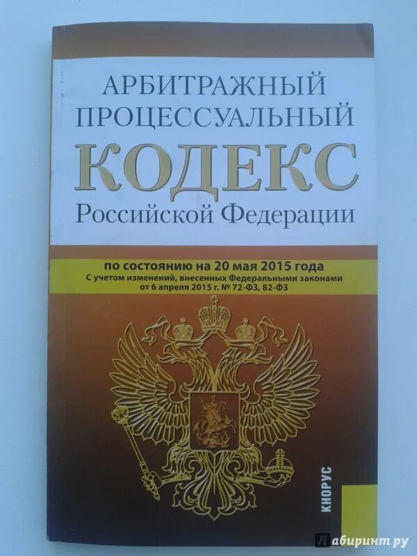 Апк рф в новой редакции с комментариями. Арбитражный кодекс РФ. Арбитражный процессуальный кодекс Российской Федерации. АПК РФ кодекс. Арбитражный процессуальный кодекс РФ книга.