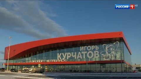 Аэропорт имени курчатова