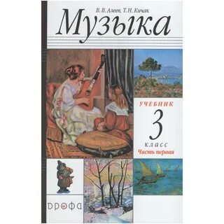 Музыка алеев 1 класс учебник