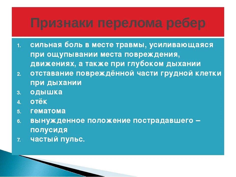 Признаки закрытого перелома ребер. Основной признак перелома ребер. Перелом ребра призанка. 1 признаки перелома