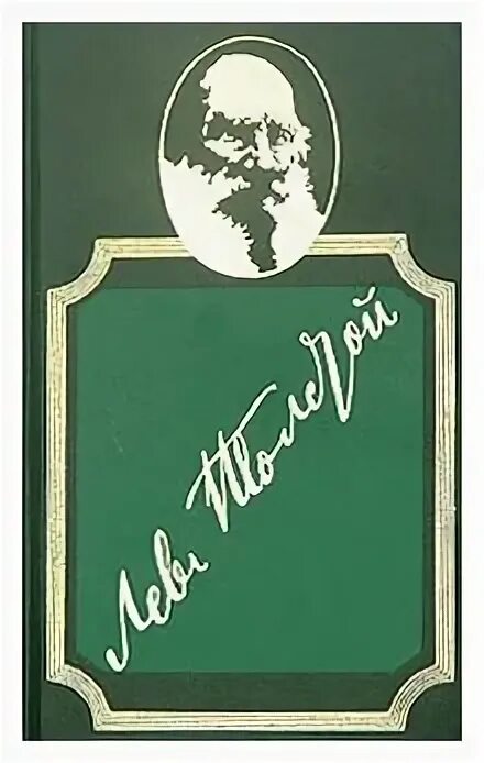 Лев толстой круг чтения. Круг чтения Лев толстой книга. Л Н толстой круг чтения 2 Тома 1991.