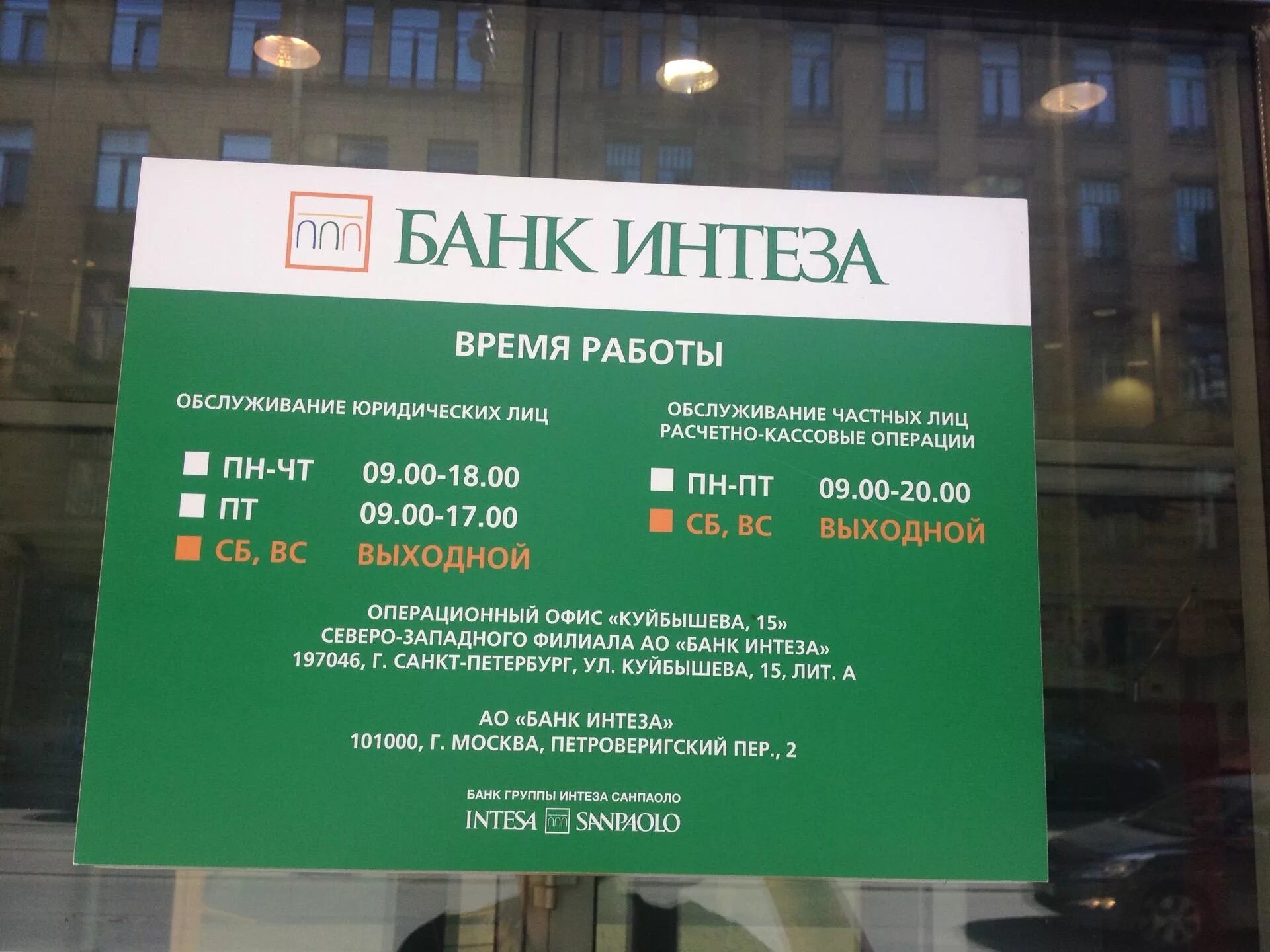 Завтра работает банк. Банк Интеза Москва. Расписание работы банка. Время работы банков. Банк часы работы.