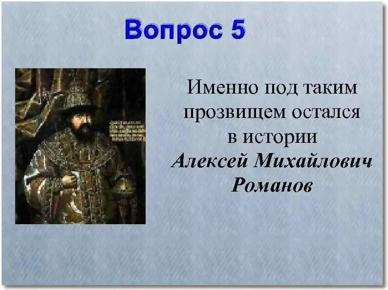 Какое прозвище было у алексея михайловича. Прозвище Алексея Михайловича Романова. Историческое прозвище Алексея Михайловича.