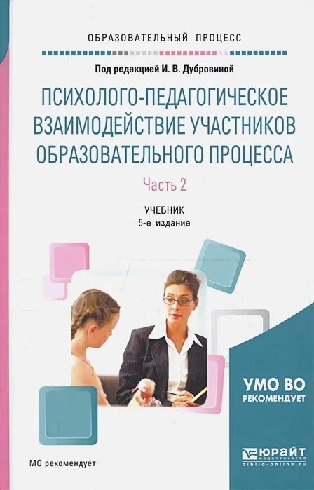 Практика педагогических взаимодействий. Педагогическое взаимодействие учебник. Учебник психолого педагогическая. Педагогическое взаимодействие Дубровина. Дубровина учебник.