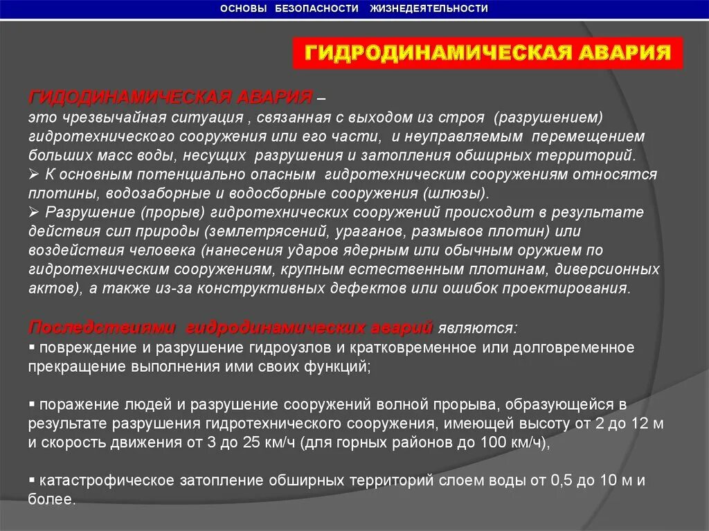 Авария это БЖД. Законы разрушения сооружений и поражения людей. Гидродинамические аварии БЖД. Поражение людей и разрушение сооружений волной прорыва. Потенциально опасные гидродинамические сооружения