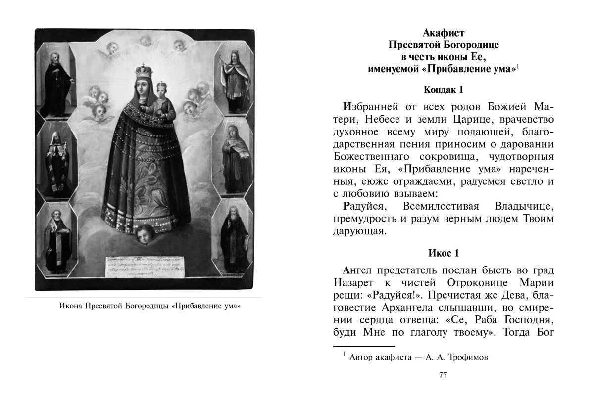 Акафист пресвятой богородице великий акафист читаемый. Молитва перед иконой Богородицы «прибавление ума». Подательница ума икона Божией матери молитва. Прибавление ума икона Божией матери Тропарь. Молитва Божией матери прибавление ума текст.