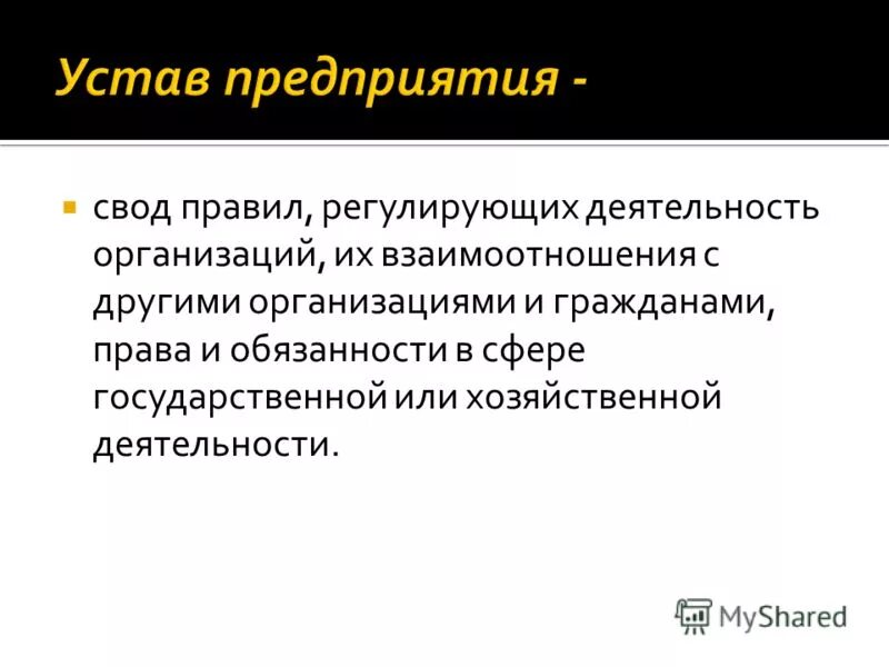 Учредительный договор документ. Устав это свод правил. Устав организации это кратко. Виды устава предприятия. Свод правил регулирующих деятельность.