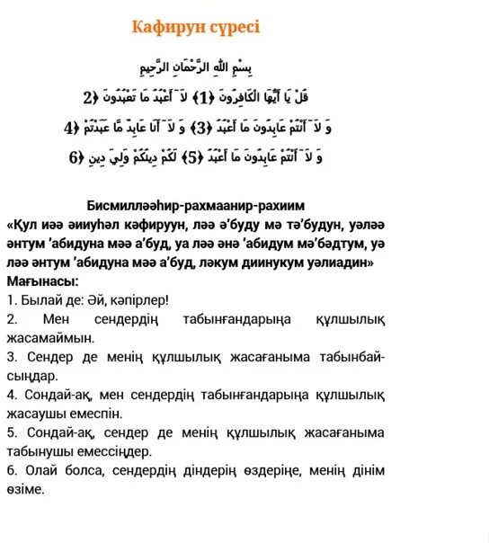 Сура аль кафирун на арабском. Сура кафирун текст транскрипция. Сура кафирун текст транскрипция. Сура 109 аль-кафирун транскрипция. Сура кафирун транскрипция.