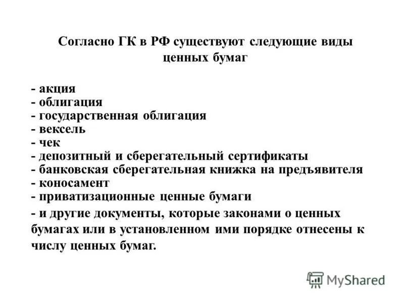 Перечислите виды ценных бумаг. Какие из документов относятся к ценным бумагам. Эмиссионные ценные бумаги. К чему относятся ценные бумаги. Документарные и бездокументарные ценные бумаги таблица.