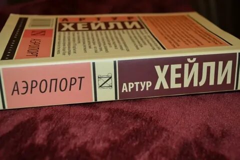Аэропорт книга