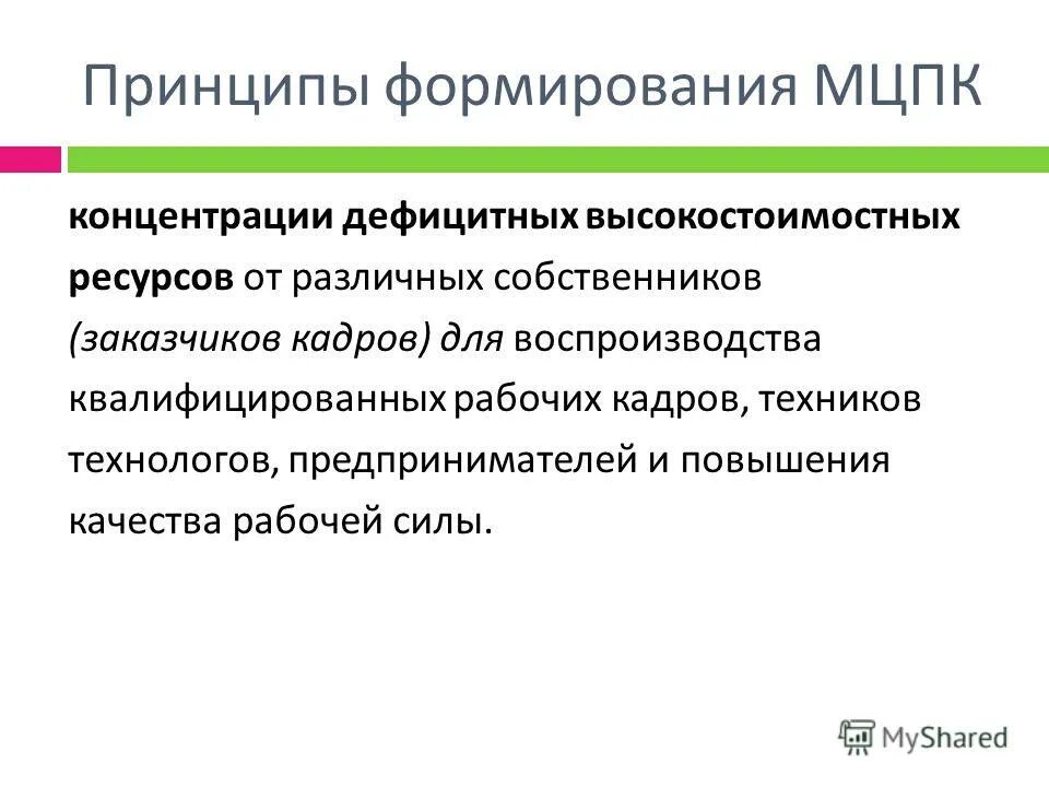 Принципы формирования оплаты труда определяются. Дифференциация таможенных пошлин. Принципы формирования системы управления. Принципы формирования предложения. Принципы формирования предложения.