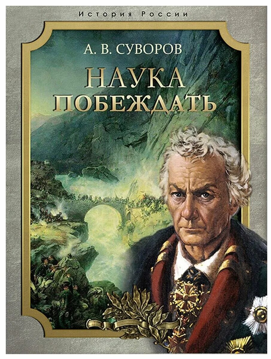 суворов александр васильевич обложка книга наука побеждать. книжная обложка «наука побеждать» а. книжная обложка «наука побеждать» а. военная наука наука побеждать александр васильевич суворов книга. книги о суворове.