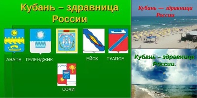 кубань здравница россии