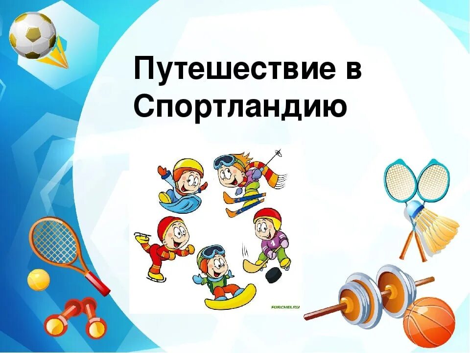 Путешествие в Спортландию. Путешествие в Спортландию для дошкольников. Путешествие в страну Спортландия. Презентация путешествие в Спортландию.