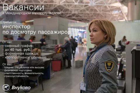 Инспектор в аэропорту отзывы