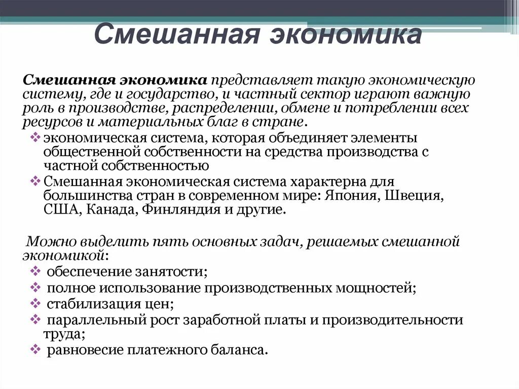 Какое определение смешанной экономической. Смешанная экономика. Смешанная экономическая система это кратко. Смешанная экономика это кратко и понятно. Смешанная экономическая система это в экономике.