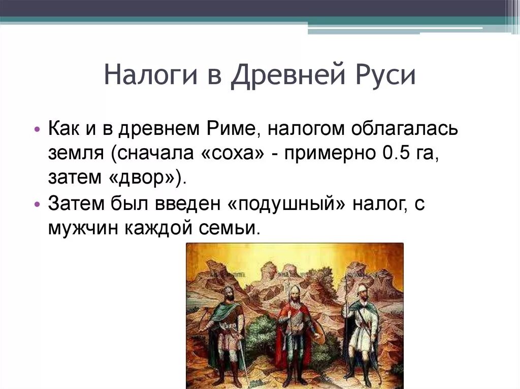 Налог на руси 4. Налоги в древней Руси. Виды налогов в древней Руси. Виды налогов в Киевской Руси. Налоговая система в древней Руси.