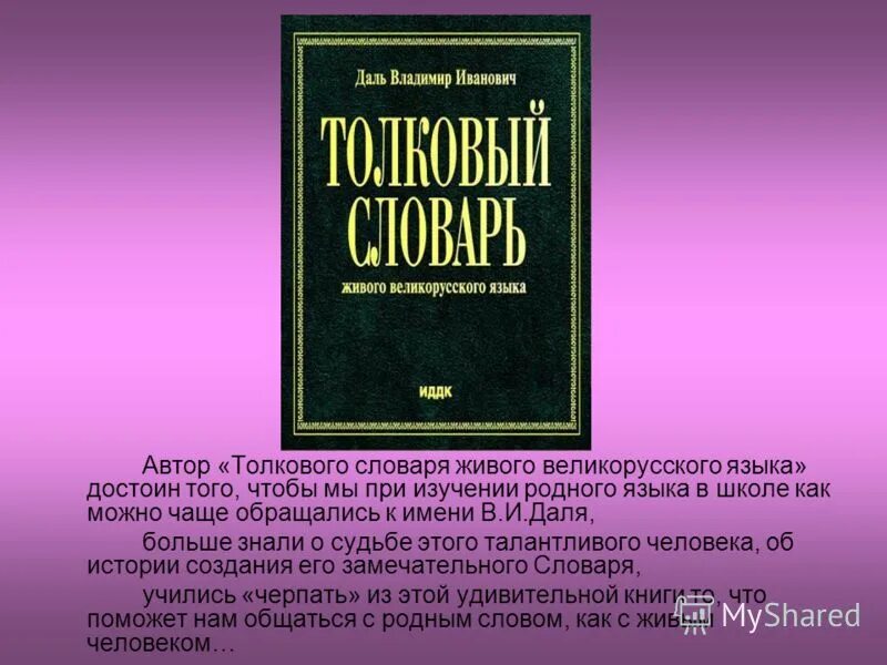 Словарь русские писатели 20. Словарь. Авторы словарей. Толковый словарь название и Автор. Автор толкового русского словаря.