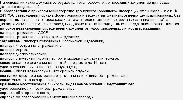 Документы для покупки билета на поезд. Документы для оформления билета. Какие документы нужны для поездки. Документы для приобретения билета. Какие документы нужны в поезд.