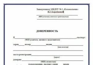 Доверенность на забор из сада. Доверенность на забор из сада