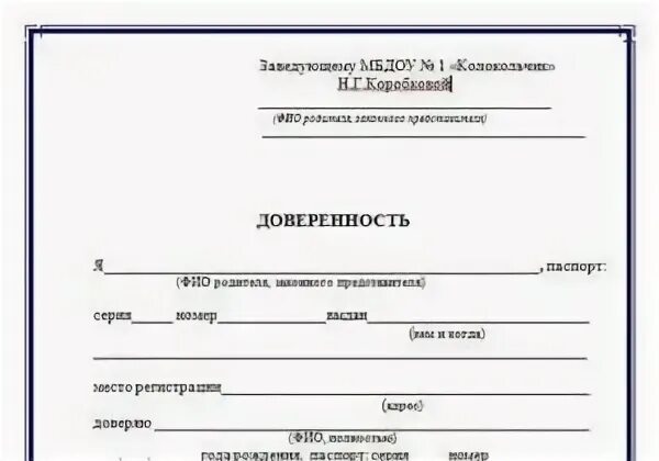 Образец доверенности забрать ребенка