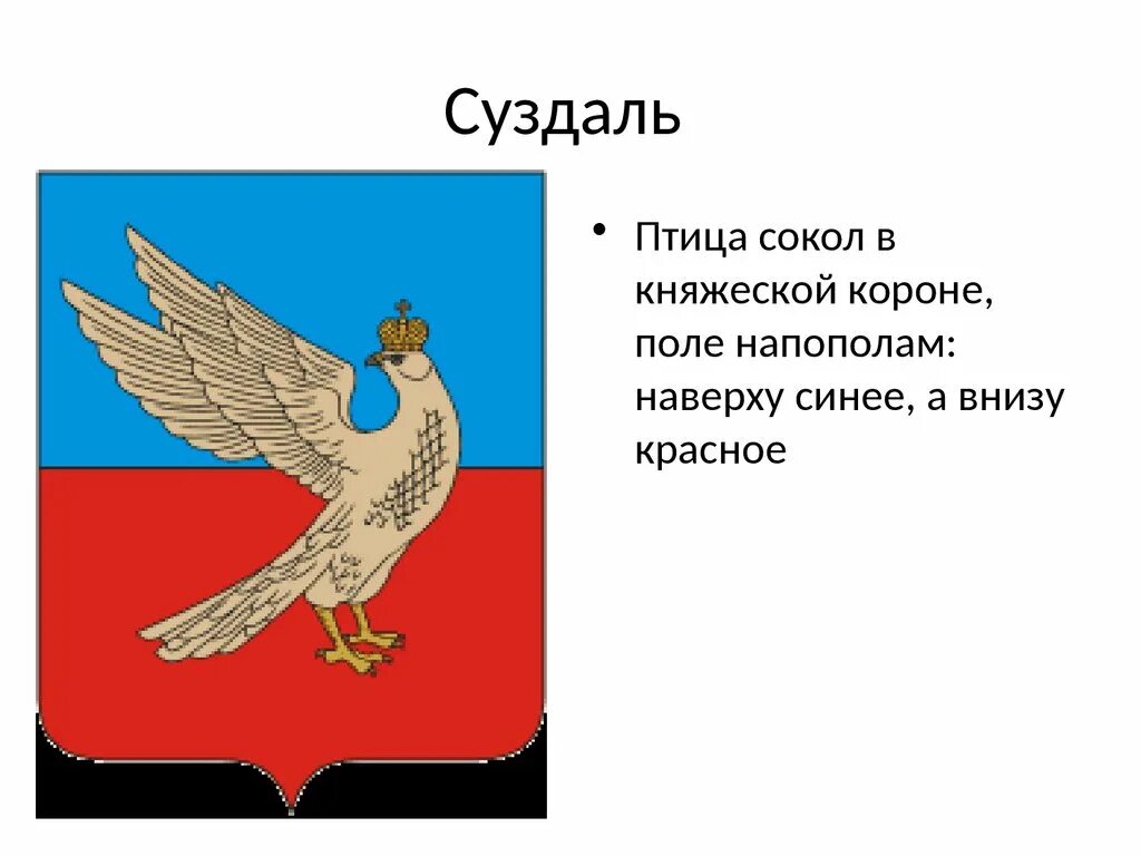 Герб города сергиев. Золотое кольцо РОССИИГЕРБ Суздали. Суздаль золотое кольцо России герб. Герб города Суздаль. Герб города Суздаль раскраска.