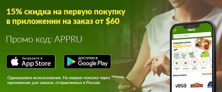 Приложение добавка. Iherb первый заказ через приложение. промокод айхерб на заказ в мобильном приложении. промокод на первый заказ iherb через приложение. iherb моб приложение выбор товара.