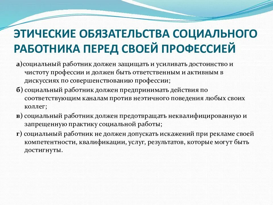 Кодекс этики учреждения социального обслуживания. Этические обязательства социального работника. Кодекс этики соц работника. Этические обязательства специалиста по социальной работе. Этические обязательства социального работника перед коллегами.