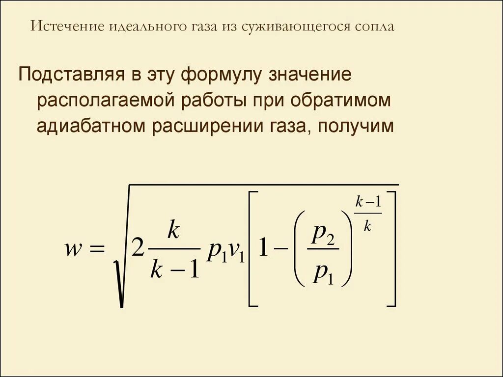 Скорость истечения формула. Скорость истечения из сопла. скорость истечения газов. скорость истечения идеального газа. скорость истечения газа формула.