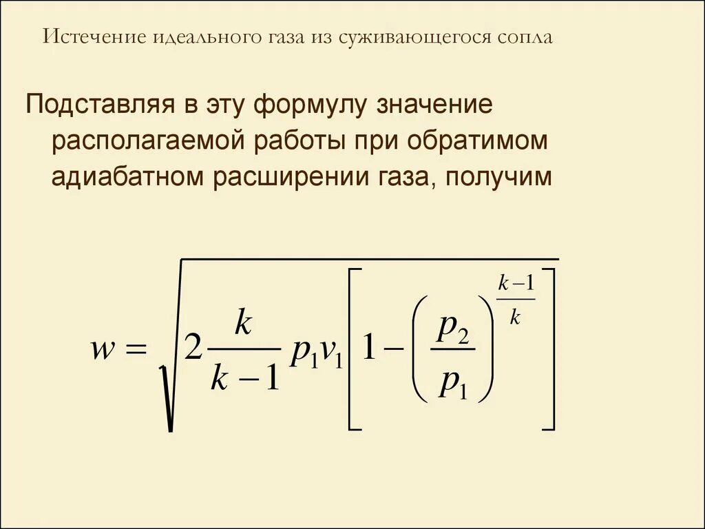 Скорость истечения формула. Скорость истечения из сопла. Скорость истечения газов. Скорость истечения идеального газа. Скорость истечения газа формула.