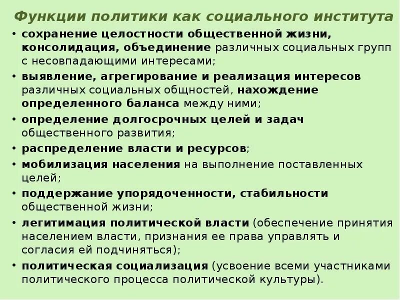 Функции политического социального института. Функции социально политических институтов. Функции института политики. Функции политики как социального института.