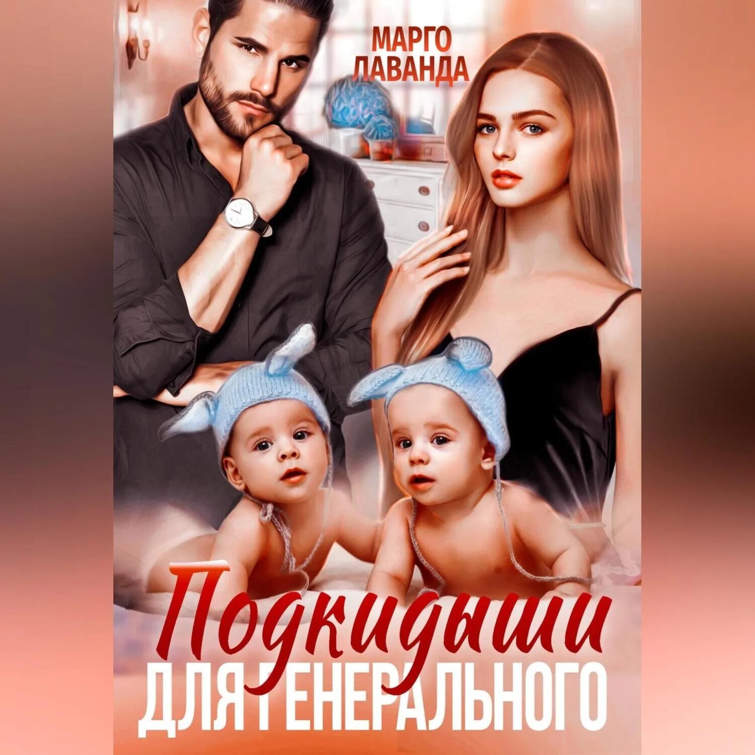Сын магната. Марго лаванда жена поневоле. Марго лаванда жена поневоле. Марго лаванда жена поневоле. Марго лаванда жена поневоле.