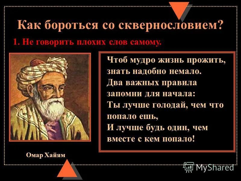 Омар хайям ты лучше голодай чем что попало есть и лучше будь один. Чтоб мудро жизнь прожить знать надобно немало два. Чтоб мудро жить прожить знать надобно немало. Омар хайям чтоб жизнь прожить знать надобно. Прожить знать надобно немало.