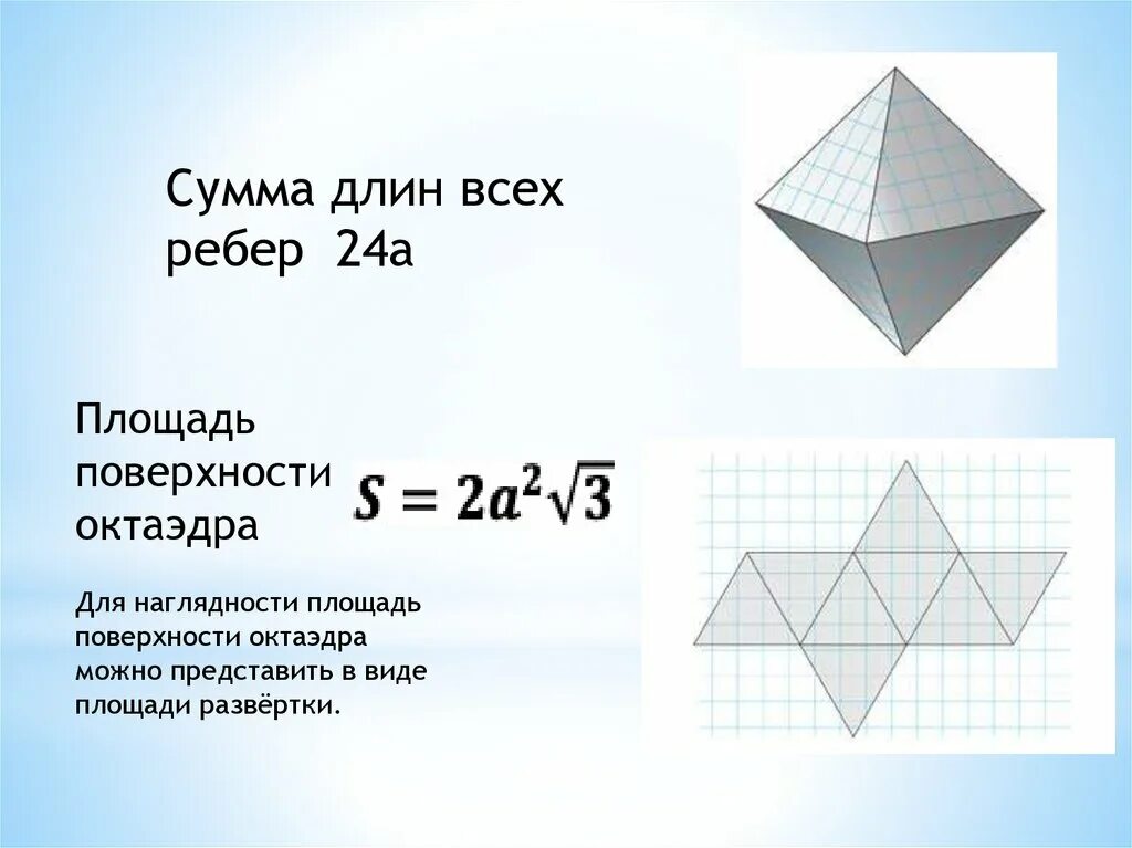 Поверхность октаэдра. Площадь поверхности октаэдра. Площадь полной поверхности октаэдра. Площадь правильного октаэдра.