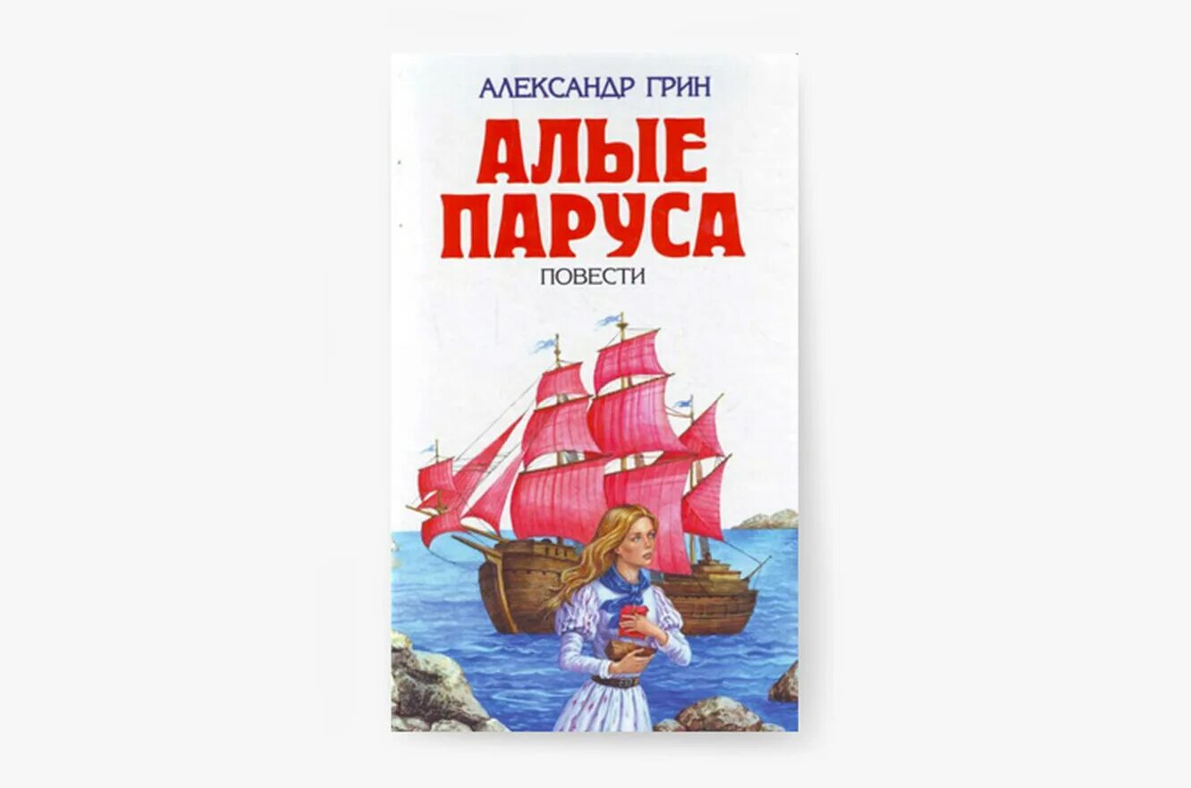 Герои произведения грина алые паруса. А. Грин "Алые паруса". Книга Алые паруса (Грин а.). Алые паруса по книге Грина. Произведению Грин Алые паруса 100 лет.