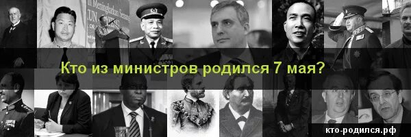 7 Мая родился. Люди родившиеся 7 мая. Кто родился 7 мая из известных людей. Кто родился 7 мая фото. Кто родился 10 апреля из знаменитостей