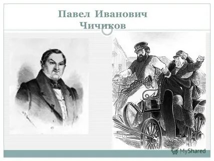 Мертвые души чичиков образ жизни