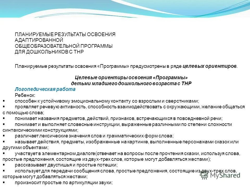 Программа фоп с детьми тнр. Ооп для детей с нарушением речи. целевые ориентиры для детей с тнр. примерная адаптированная программа для детей с тнр. учебный план для детей с тнр.