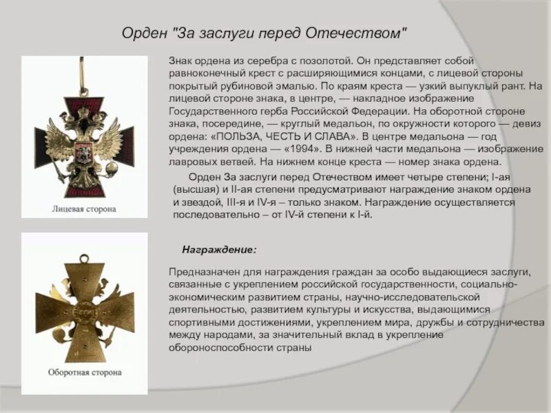 С какой стороны ордена. Знаки ордена крест. Орден за заслуги перед Отечеством девиз. Орден символ чести. Символы воинской чести.