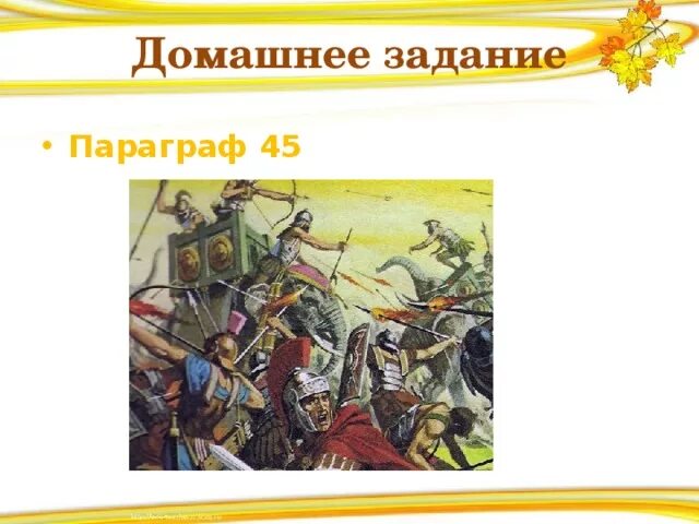 Вопросы по параграфу завоевание римом италии. Завоевание римом италии 5 класс конспект. завоевание римом италии 5 класс како параграф. рисунок на тему завоевание римом италии. параграф 45.